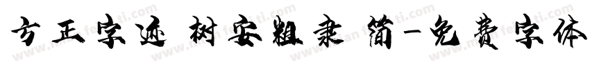 方正字迹 树安粗隶 简字体转换